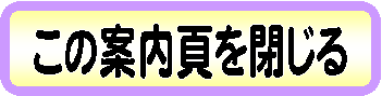 案内ページを閉じるボタン